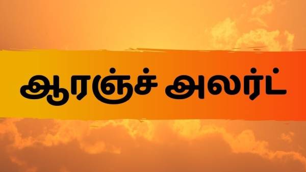 ஆரஞ்சு எச்சரிக்கை 