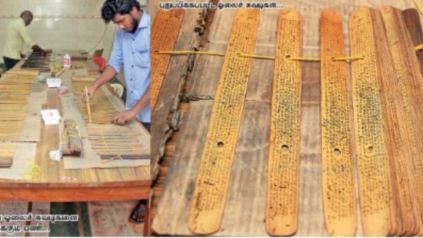  60 ஆயிரத்திற்கும் மேலான ஓலைச்சுவடிகள் மீட்பு: 