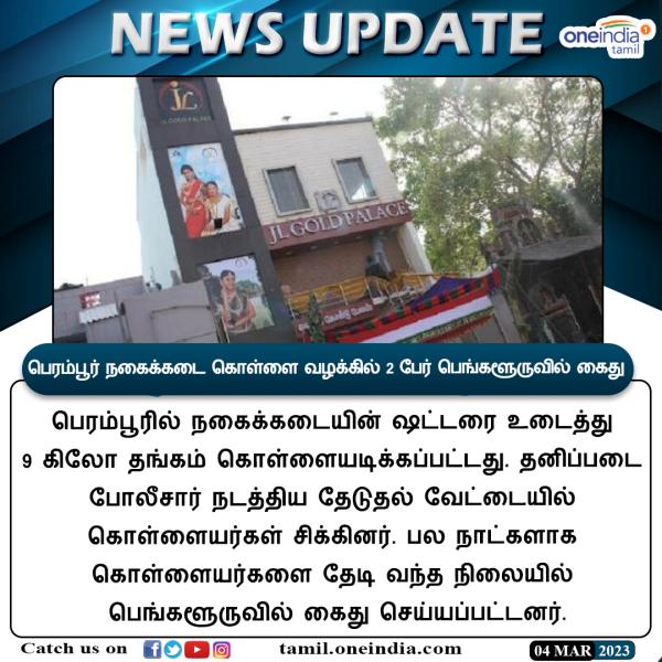 Two arrested in Bangalore case in Perambur 9 Kg jewelery robbery 