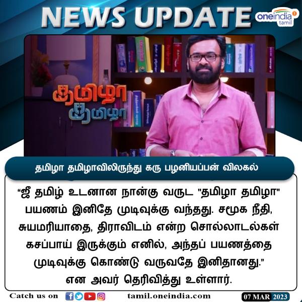 தமிழா தமிழாவிலிருந்து விலகல் 