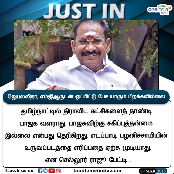 Sellur Raju says Annamalai should not be compared with Jayalalithaa MGR 