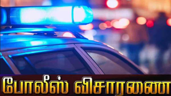 போலீஸ் விசாரணை 