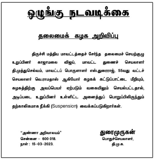 4 பேர் திமுகவில் இடைநீக்கம் 