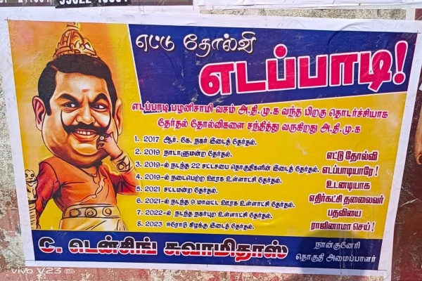 எட்டு தோல்வி எடப்பாடி