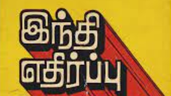 ஹிந்தி எதிர்ப்பு 