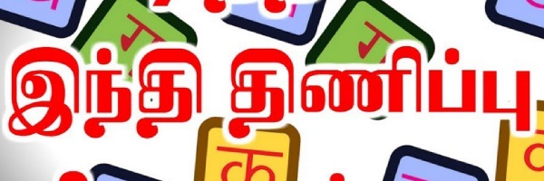 ஹிந்தி திணிப்பு 