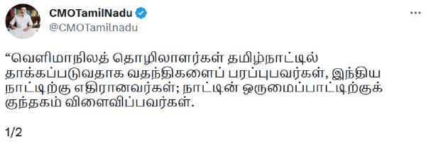 North state workers attack Rumor spreaders are against the country CM Stalin condemns