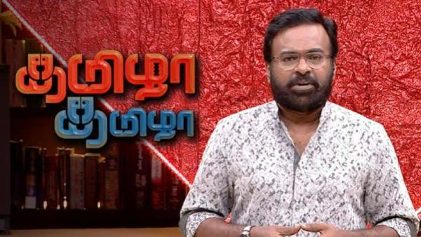 தமிழா தமிழா 