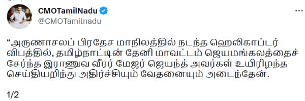 Army officer Jayanth who died in a helicopter accident! Stalins order to provide financial assistance of Rs.20 lakhs