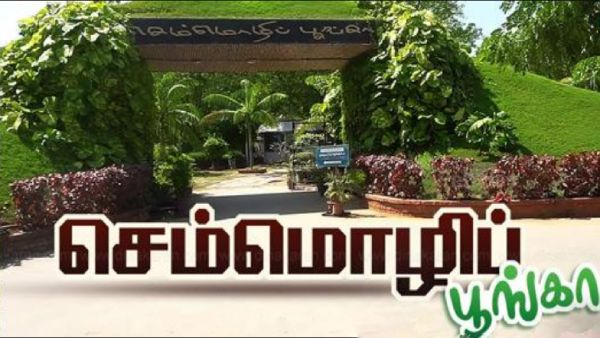 செம்மொழிப்பூங்கா 