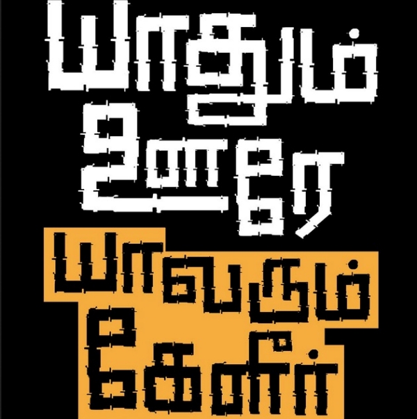யாதும் ஊரே -யாவரும் கேளீர் 