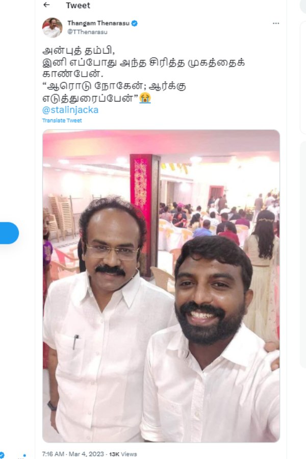 தங்கம் தென்னரசு உருக்கம் 