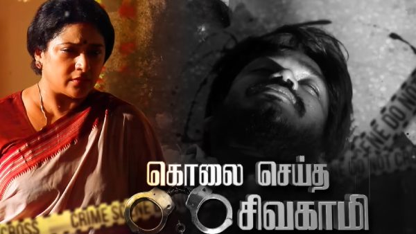 கொலை செய்த சிவகாமி