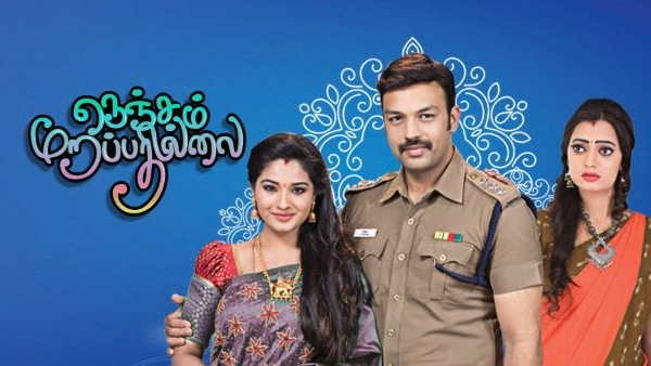 நெஞ்சம் மறப்பதில்லை 