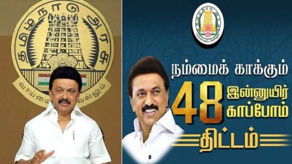 இந்த இன்னுயிர் காப்போம் எப்படி உருவானது? 