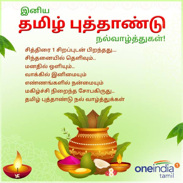 Tamil New Year Puthandu 2023 Wishes: தமிழ் புத்தாண்டு வாழ்த்துக்கள்