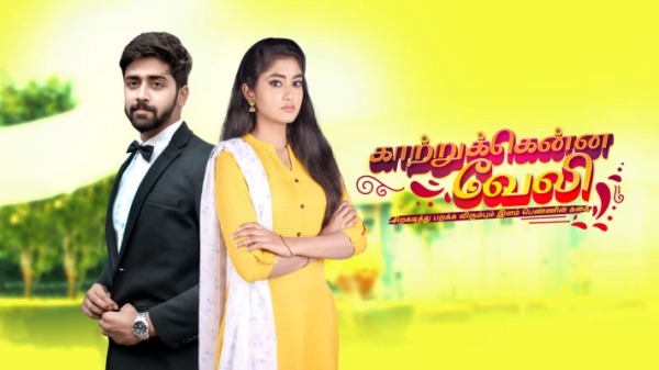 காற்றுக்கென்ன வேலி சீரியல் 