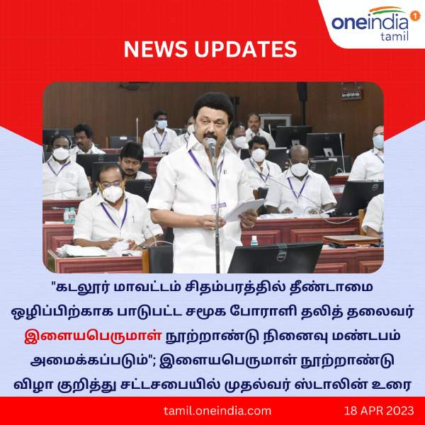  CM Stalin announce 110 vidhi Social activist L.Ilayaperumal Centenary Memorial in Chidambaram 