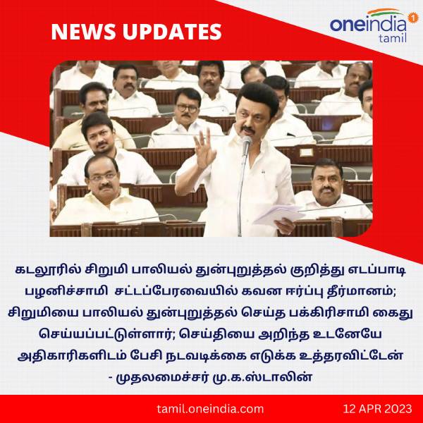 Tamil Nadu CM Stalins response assembly to girl child molestation by DMK councilor Pakiriswamy 