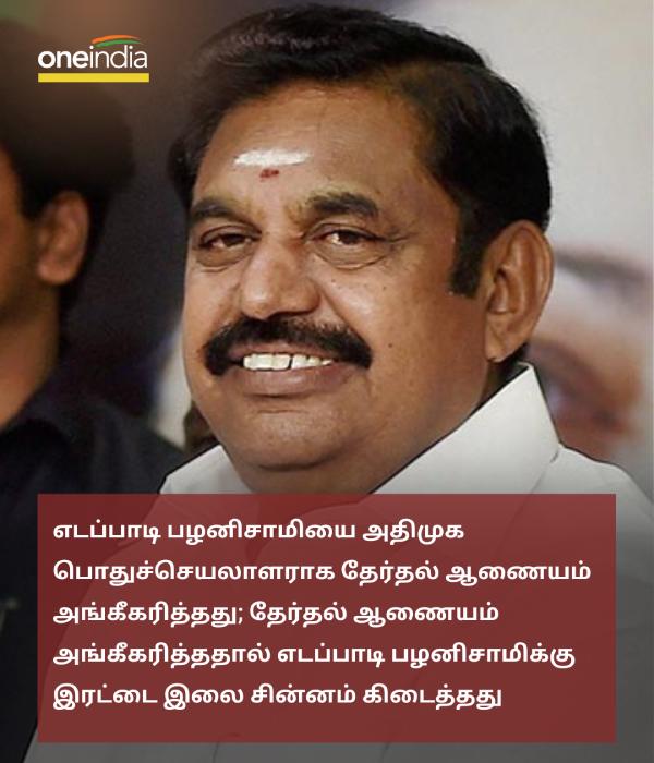 Election Commission recognise Edappadi Palaniswami as AIADMK General Secretary 
