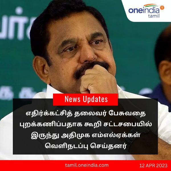 Live issue: AIADMK walk out from the Tamil nadu assembly 