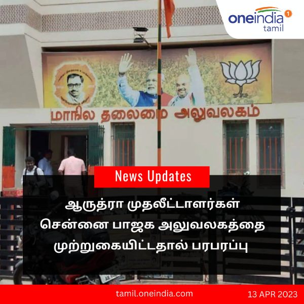 Aarudhra Gold Trading Limited Depositors lay siege to Tamilnadu BJP Head Office