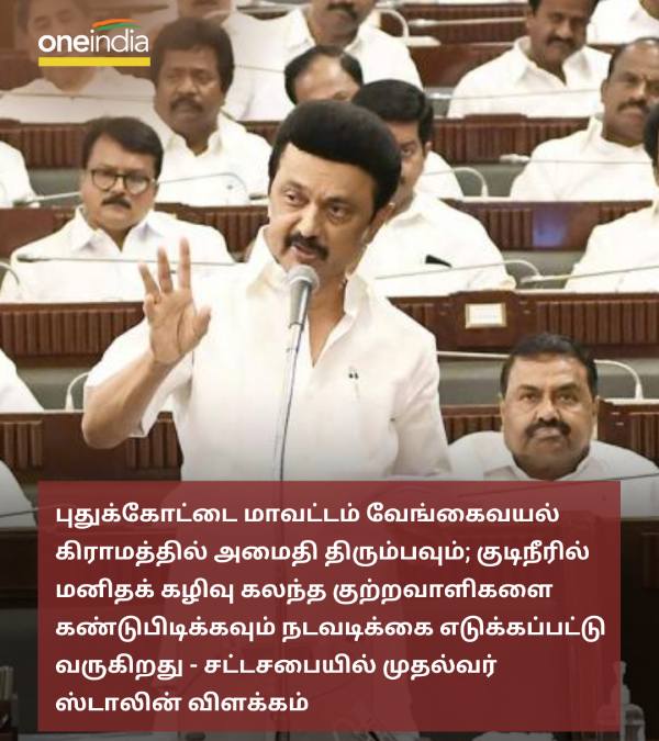 CM Stalin says that there is no untouchability in Vengaivayal 