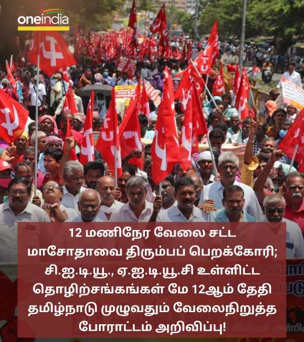 CITU annouced Bandh against 12-hours working bill passed in Tamil Nadu on May 12 CITU annouced Bandh against 12-hours working bill passed in Tamil Nadu on May 12