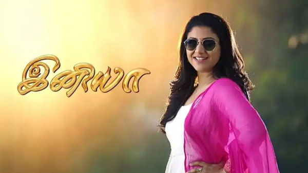 இனியா வாழ்க்கையில் பூகம்பம் 