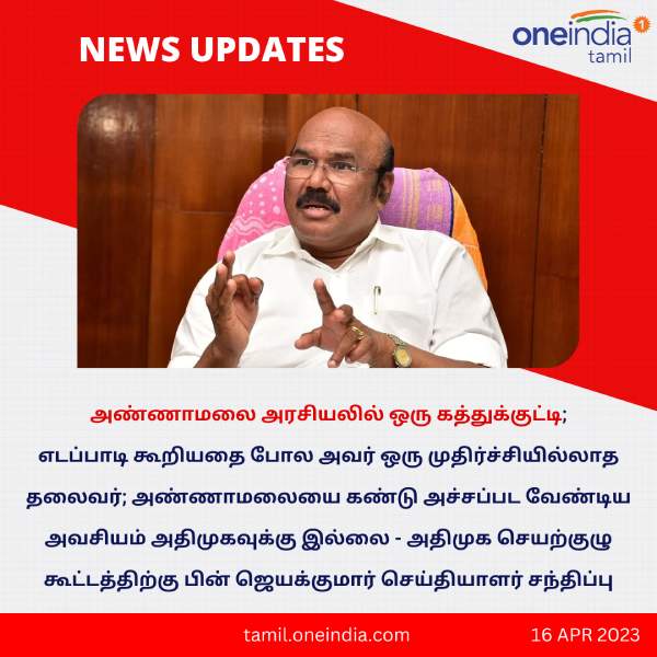 Annamalai is very Amateur politician says Ex ADMK minister Jayakumar