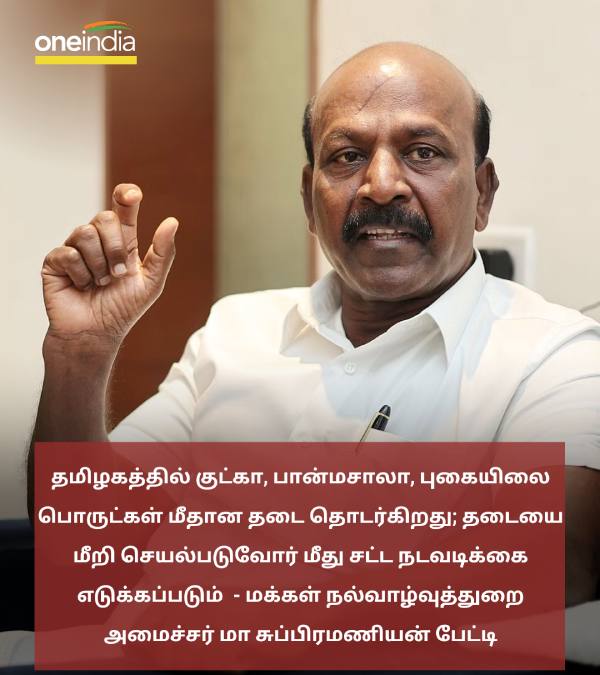 In Tamil Nadu has been Gutka PanMasala and Tobacco bans, says Minister Ma Subramanian