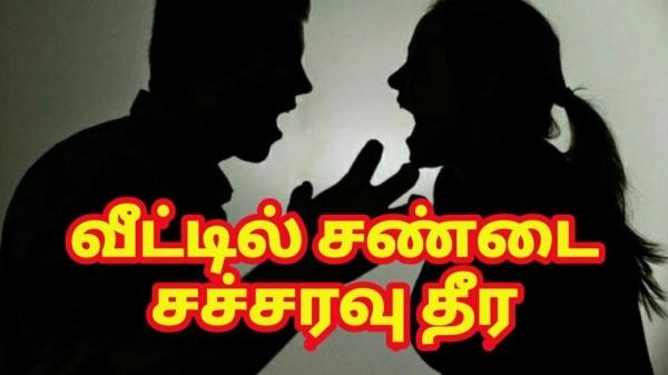 சண்டை சச்சரவு நீங்க 