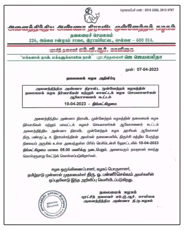 O Panneerselvam holds district secretaries meeting in trichy on April 10 
