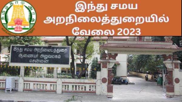 TNHRCE Recruitment: Tiruppur Sivanmalai Murugan temple jobs 2023 for various post TNHRCE Recruitment: Tiruppur Sivanmalai Murugan temple jobs 2023 for various post