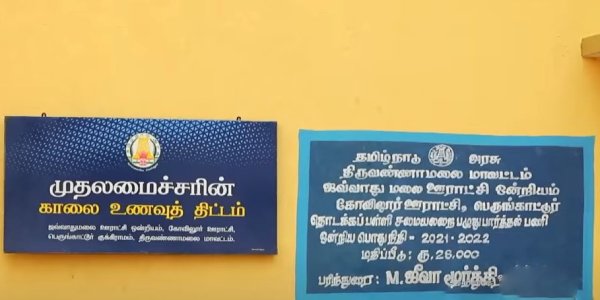 The breakfast program introduced by CM Stalin has brought about remarkable changes in Jawvadumalai School