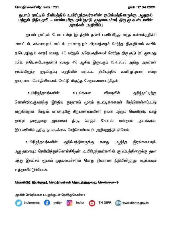 Dubai Fire Accident: TamilNadu Chief Minister MK Stalin announces Rs.10 lakhs to 2 families Dubai Fire Accident: TamilNadu Chief Minister MK Stalin announces Rs.10 lakhs to 2 families