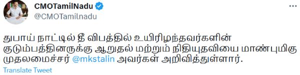 Dubai Fire Accident: TamilNadu Chief Minister MK Stalin announces Rs.10 lakhs to 2 families Dubai Fire Accident: TamilNadu Chief Minister MK Stalin announces Rs.10 lakhs to 2 families
