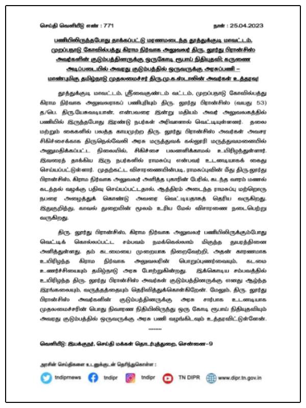  Tamilnadu CM MK Stalin announces Rs.1 crore grant for Thoothuku VAO family