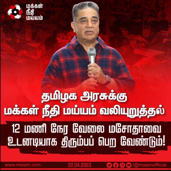 Kamalhaasans Makkal Needhi Maiam urges stalin to withdraw 12 hour bill 