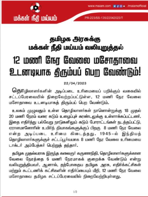 Kamalhaasans Makkal Needhi Maiam urges stalin to withdraw 12 hour bill 