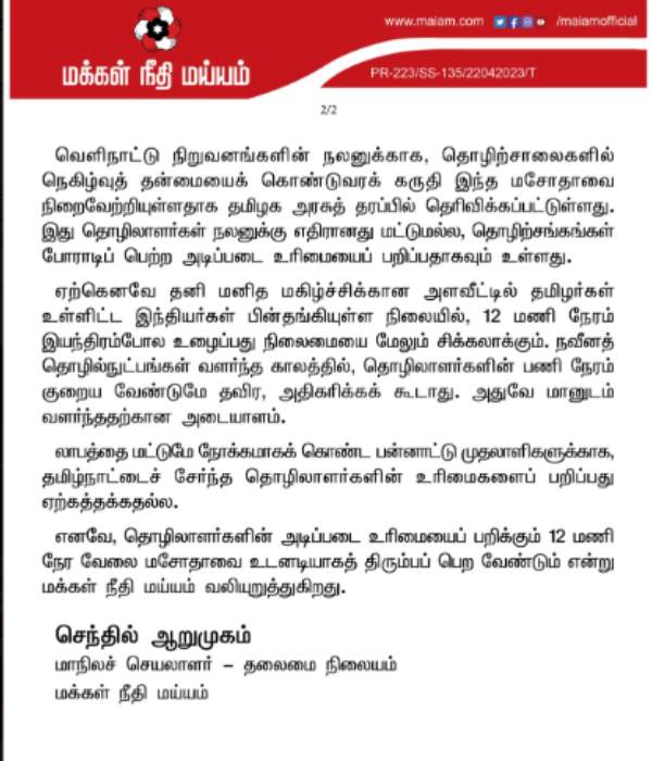 Kamalhaasans Makkal Needhi Maiam urges stalin to withdraw 12 hour bill 