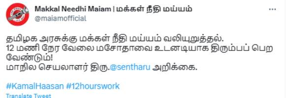 Kamalhaasans Makkal Needhi Maiam urges stalin to withdraw 12 hour bill 