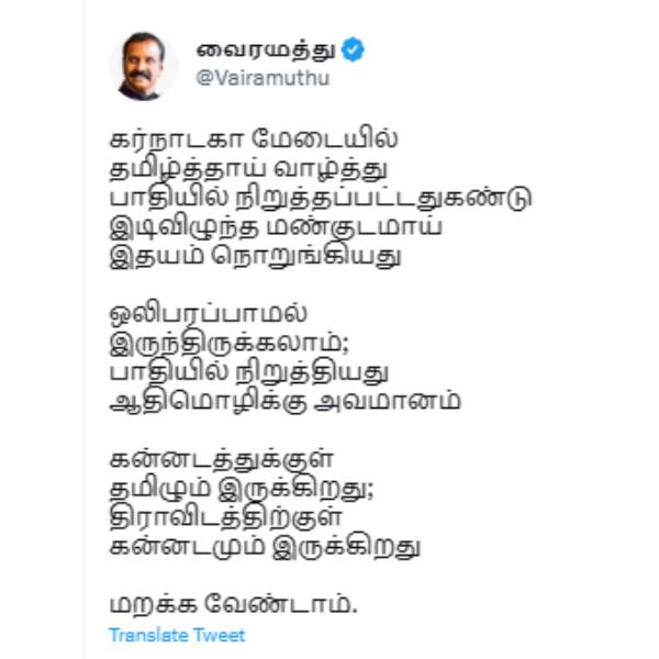 Vairamuthu Tweet about Tamil Thai Vazhthu stopped in Karnataka 