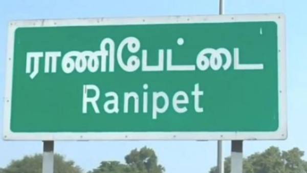  ராணிப்பேட்டை 