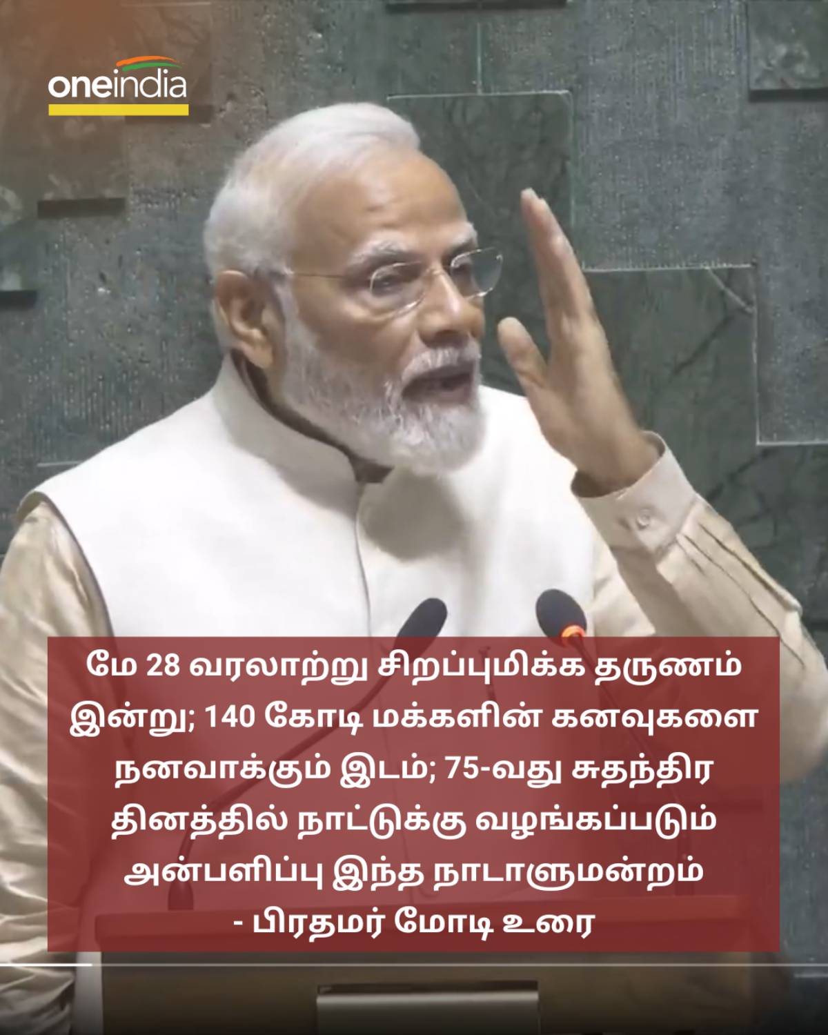 பிரதமர் மோடி உரை: