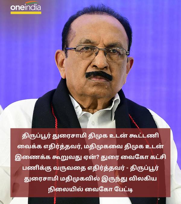 Tirupur Duraisamy opposed DMK alliance with DMK Why is he asking to merge the party today? asks Vaiko 