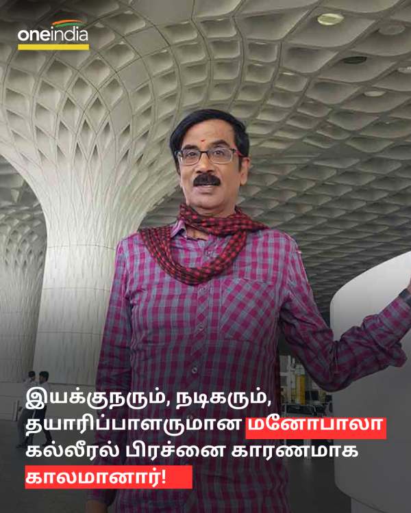 What really happened to actor director Manobala and How much he struggled during last days? 