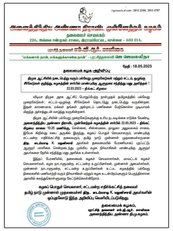 ADMK decided to hold a rally towards the Governors House to complain against DMK government on Spurious liquor deaths