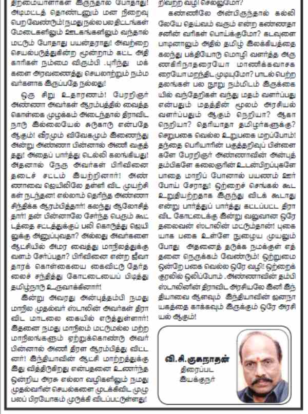 Six weapons aiming CM stalin: director VC Guhanathan view on recent political games 