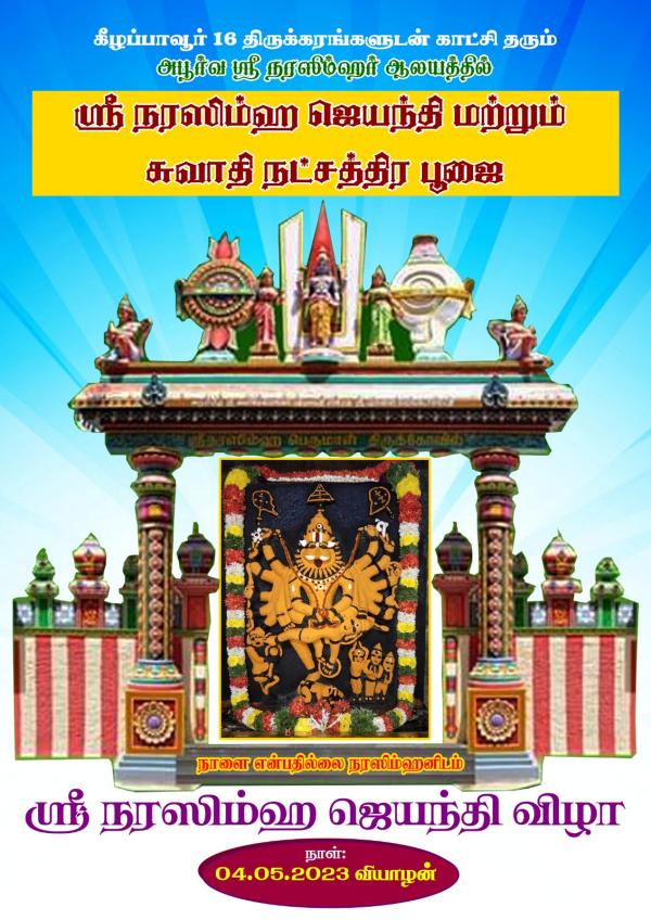 Sri Narasimha Jayanti 2023: Keezhapavoor Narasimha will come if called Narayana 